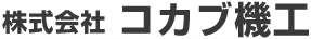 株式会社コカブ機工